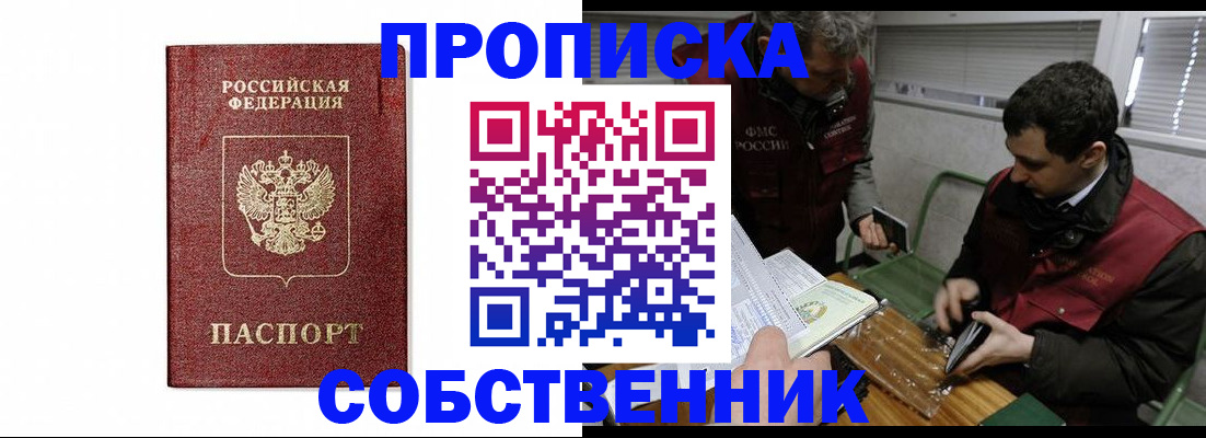 купить прописку в Красноярске