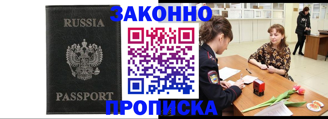 купить прописку в Красноярске