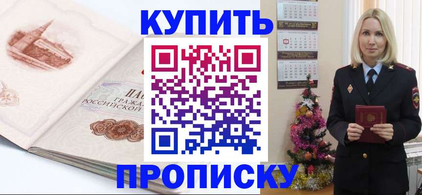 прописка в квартире в Красноярске